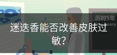 迷迭香能否改善皮肤过敏？(迷迭香能否改善皮肤过敏症状)